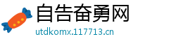 自告奋勇网